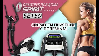 Отличный орбитрек для дома Spirit SE159. Совмести приятное с полезным!