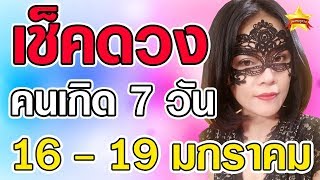 อ.หวาน ยิปซีดวงดาว ดูดวงแม่นๆ ในวันที่ 16 - 19 มกราคม 63 ชองคนเกิดทั้ง 7 วัน