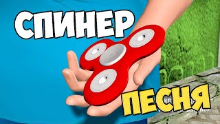 Песня про спиннер