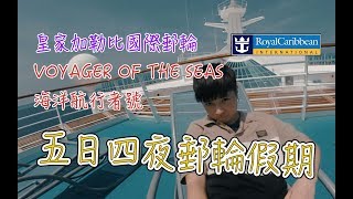 【Jam紙】五日四夜遊輪假期 | 越南 | 海洋航行者號 | 皇家加勒比國際郵輪