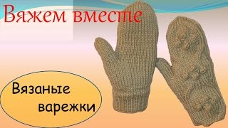 Вязание спицами  Вязаные варежки с шишечками