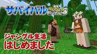 【マインクラフト】#64 ジャングル生活はじめました 孤島生活 サバイバルマルチプレイ Season 3