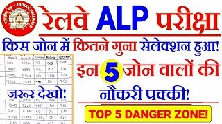 RRB ALP CBT-2 REVISED RESULT में किस ZONE से कितने गुना का Selection हुआ//Top 5 Safe Zone कौन?