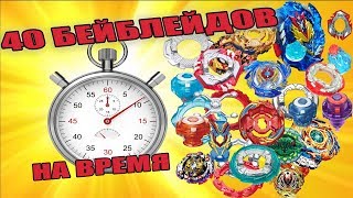 ЧЕЛЛЕНДЖ БЕЙБЛЕЙД НА ВРЕМЯ / 40 БЕЙБЛЕЙДОВ за 60 секунд / Beyblade Burst Бейблейд Берст