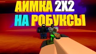 АИМКА 2Х2 НА РОБУКСЫ В COUNTER BLOX | БОРЬБА ПОДПИСЧИКОВ ЗА РОБУКСЫ В РОБЛОКСЕ | ROBLOX CSGO