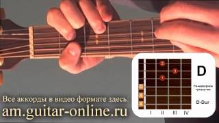 Аккорд D Ре мажор D dur как играть на гитаре позиция 2