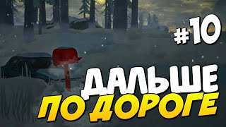 ДАЛЬШЕ ПО ДОРОГЕ | Реалистичное Выживание в The Long Dark #10