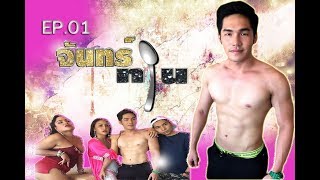 จันทร์ทาน [EP.01] ต้น พัสกร