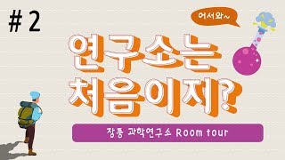 [장풍과학] 장풍 과학연구소를 소개합니다.