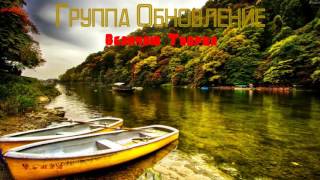 Христианская Музыка || Группа Обновление - Альбом: Величаю Творца || Христианские песни