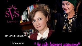 Что на самом деле важно после 30? НАТАЛЬЯ ТУРКЕНИЧ. Личный опыт. Зрелость в моде