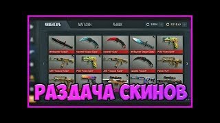 standoff 2 раздача скинов мега скины