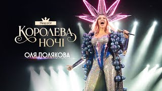 Грандиозный концерт Оли Поляковой [КОРОЛЕВА НОЧИ]