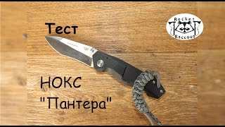 Тест ножа Пантера от НОКС