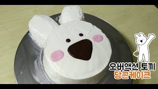 너무귀엽고 사랑스러운??오버액션토끼 당근케이크? 만들기