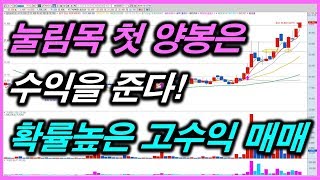 눌림목 첫 양봉은 수익을 준다! 확률높은 고수익 매매 (압타바이오 한국화장품)