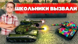 ТАНКИ ОНЛАЙН l ШКОЛЬНИКИ ВЫЗВАЛИ МЕНЯ на ДУЭЛЬ l 1 VS 2 l КТО ВЫИГРАЛ?