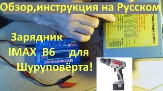 IMAX B6, зарядник Аймакс плюс инструкция на русском языке