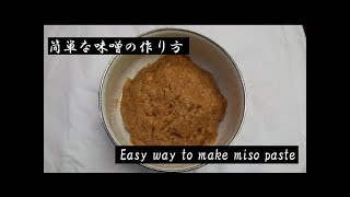 家庭で作る簡単な味噌