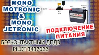 Как правильно подключить питание бесконтактного ДПДЗ  Pilot TPS Converter