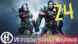 Прохождение Divinity Original Sin - Часть 24 (Биг бада бум)