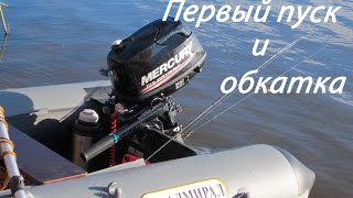 Обкатка MERCURY F5-ME.