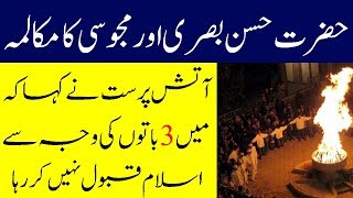 Hazrat Hassan Basri Aur Majoosi Ka Waqia - حضرت حسن بصری اور مجوسی کا واقعہ