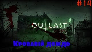 Прохождение игры Outlast2 #14.Кровавый дождь!!!