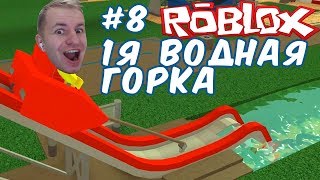 №931: ПАРК АТТРАКЦИОНОВ В РОБЛОКС - ПЕРВАЯ ВОДНАЯ ГОРКА(Roblox - Theme Park Tycoon 2) #8