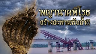 ตำนาน พญานาคพิโรธ สร้างสะพานทับถ้ำ!! : นาคีแฟนคลับ