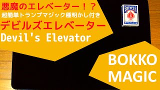 悪魔のエレベーター！？超簡単トランプマジック種明かし付き～デビルズエレベーター（Devil's Elevator）～