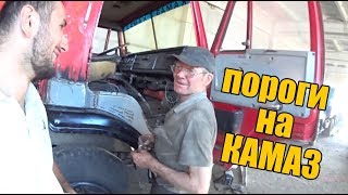 Пороги на КАМАЗ, красим МТЗ часть 5