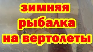 Зимняя рыбалка на вертолеты