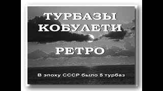 ТУРБАЗЫ Кобулети РЕТРО СЛАЙД Аджария Грузия