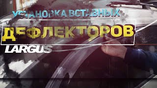 Установка вставных дефлекторов лада ларгус