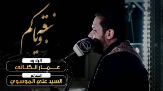 نبقه وياكم | الملا عمار الكناني - العتبة العسكرية المقدسة - سامراء