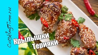 КРЫЛЫШКИ ТЕРИЯКИ - куриные крылья с соусом терияки в духовке / простой рецепт / вкусная закуска