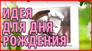 Идея для дня рождения - создание слайд шоу из фотографий
