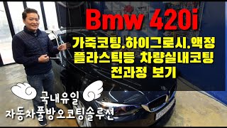 #bmw유리막코팅#오토엔젤명품코팅#신차패키지#가죽코팅#실내코팅 전과정보기