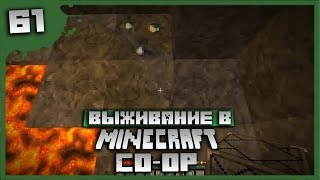 Выживание в Minecraft Co-op Серия 61[Нам нужны алмазы]