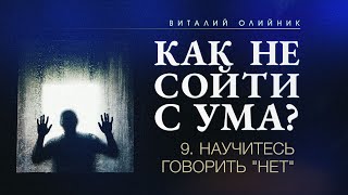 9. Научитесь говорить "нет" – Проповедь Виталия Олийника 5 августа 2017 г.