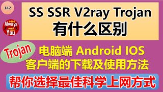 [142]如何选择最佳科学上网方式 永不被墙|Trojan在电脑端 Andriod Ios的客户端下载与使用方法|SS SSR V2ray Trojan的区别及翻船原因|最新一键脚本搭建Trojan