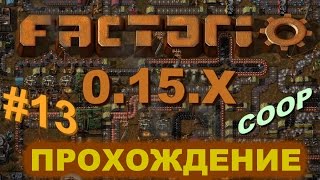 Factorio 0.15.X прохождение #13 "ЛАЗЕРНЫЕ ТУРЕЛИ"