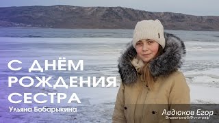 С Днём Рождения Сестра | Клип