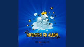 Королева со льдом
