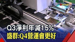 IC族群法說打頭陣!盛群Q3淨利年減15% 聯發科雙晶片發威!Q4可望淡季不淡│非凡新聞│20191028
