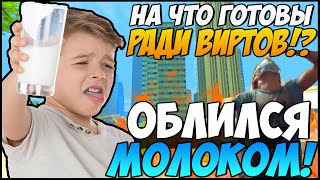 НА ЧТО ГОТОВЫ РАДИ ДЕНЕГ!? #4 Облился молоком и cъел мыло! SAMP Diamond RP