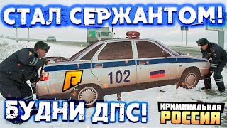 СТАЛ СЕРЖАНТОМ! НЕ ВСЁ ТАК ПРОСТО! (CRMP | RADMIR)