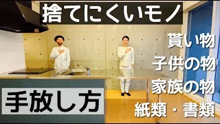 【ミニマリスト】捨てにくいモノとの向き合い方② 貰い物/紙類・書類/子供のモノ/家族のモノ