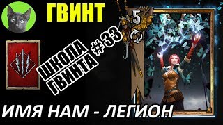 Школа Гвинта #33 - Имя нам - Легион (сильная колода Чудовищ)